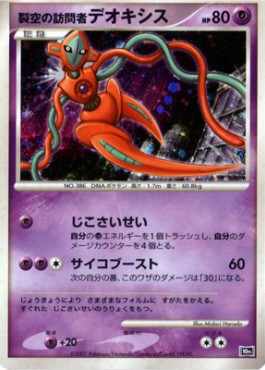 Visitor Deoxys