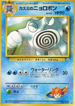 Misty's Poliwrath - Challenge from the Darkness (Rare)