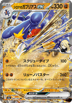 Cynthia's Garchomp ex - MEGA Dream ex (Double Rare) [m2a-090]